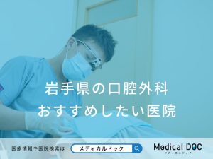 岩手県の口腔外科 おすすめしたい医院