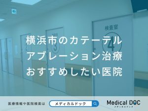 横浜市のカテーテルアブレーション治療 おすすめしたい医院