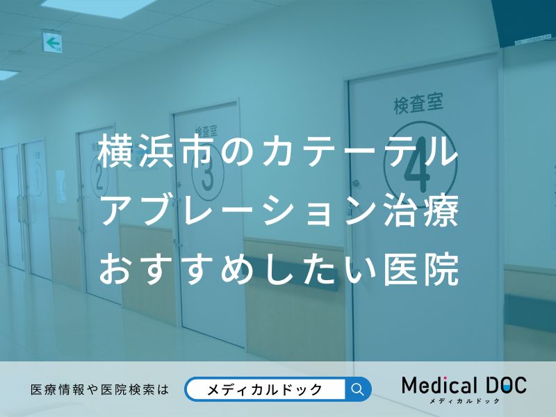 横浜市のカテーテルアブレーション治療 おすすめしたい医院