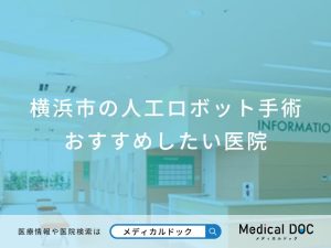 横浜市の人工ロボット手術 おすすめしたい医院