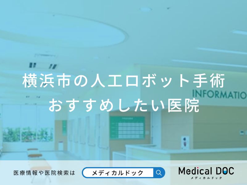 横浜市の人工ロボット手術 おすすめしたい医院
