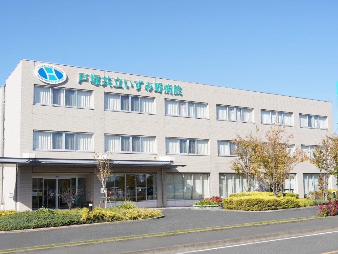 戸塚共立いずみ野病院