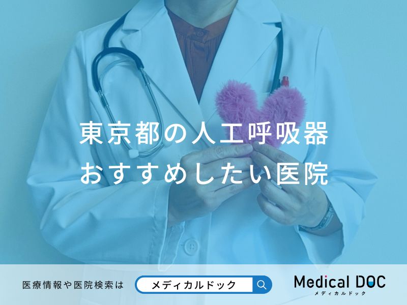 東京都の人工呼吸器 おすすめしたい医院