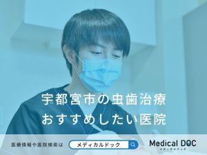 宇都宮市の虫歯治療おすすめしたい医院