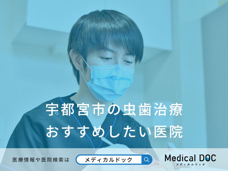 宇都宮市の虫歯治療おすすめしたい医院