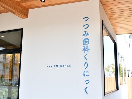 つつみ歯科くりにっく