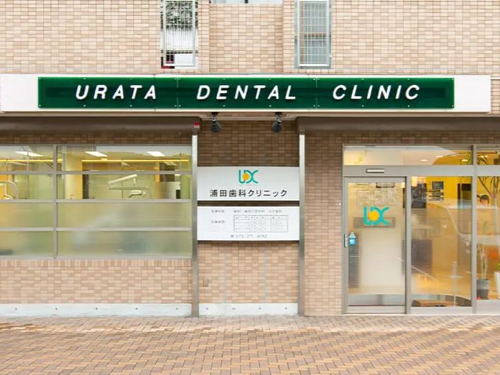 浦田歯科クリニック