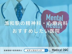 浦和駅の精神科・心療内科 おすすめしたい医院