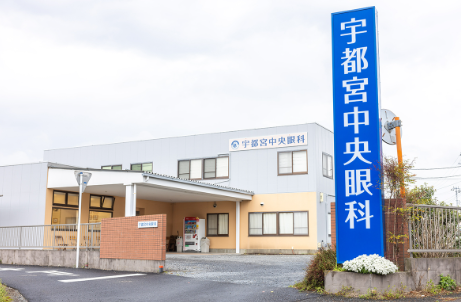 宇都宮中央眼科