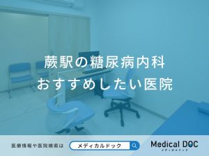 蕨駅の糖尿病内科 おすすめしたい医院