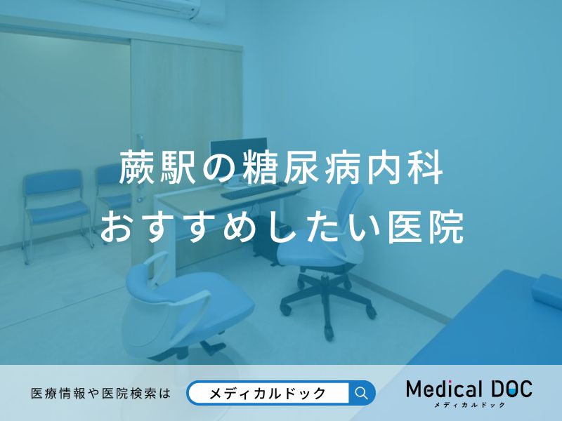 蕨駅の糖尿病内科 おすすめしたい医院