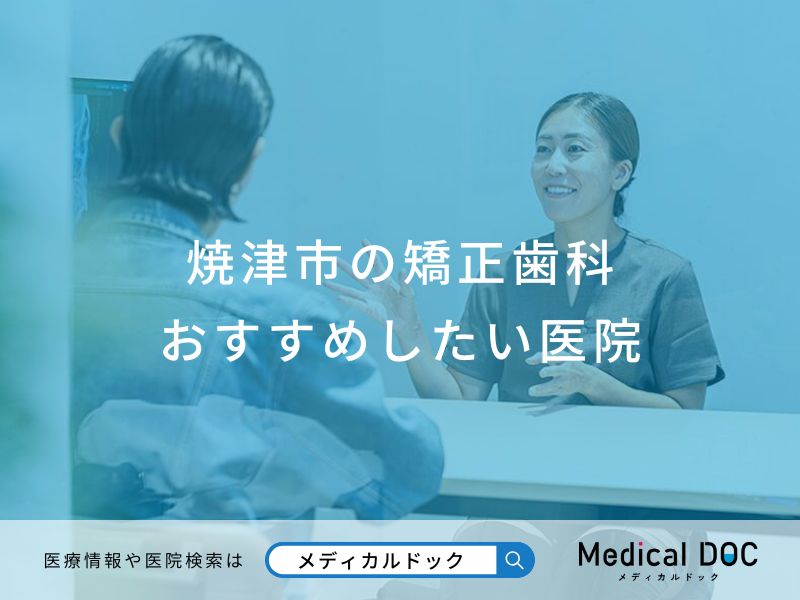 焼津市の矯正歯科おすすめしたい医院