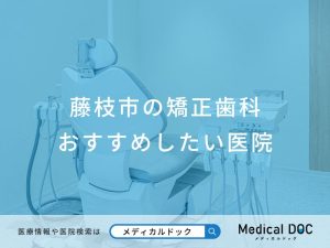 藤枝市の矯正歯科 おすすめしたい医院