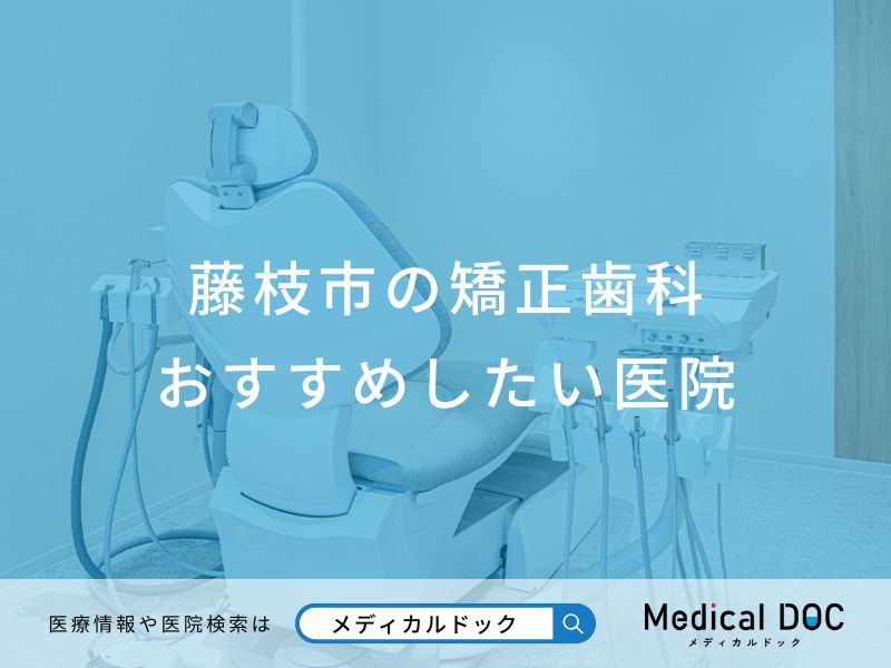 藤枝市の矯正歯科 おすすめしたい医院