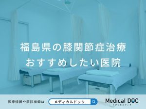 福島県の膝関節症治療 おすすめしたい医院