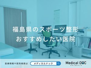 福島県のスポーツ整形 おすすめしたい医院