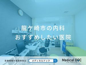 龍ケ崎市の内科 おすすめしたい医院