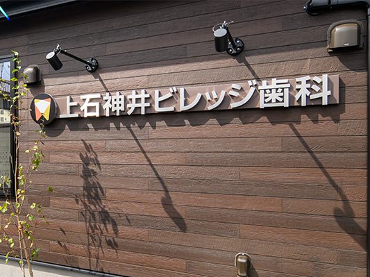 上石神井ビレッジ歯科