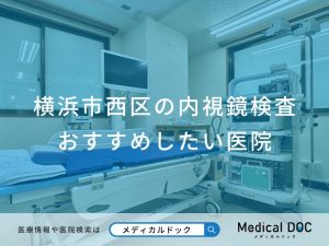 横浜市西区の内視鏡検査 おすすめしたい医院
