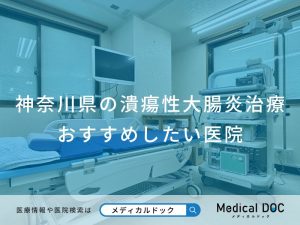神奈川県の潰瘍性大腸炎治療 おすすめしたい医院