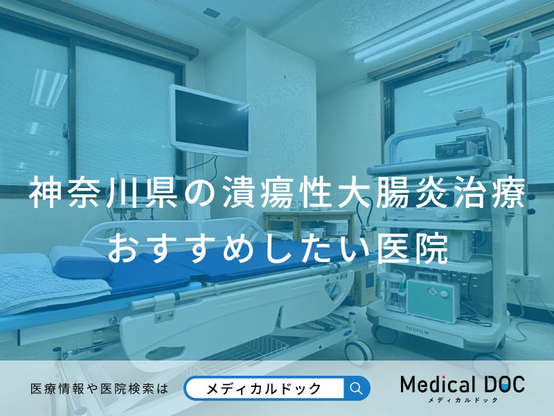 神奈川県の潰瘍性大腸炎治療 おすすめしたい医院