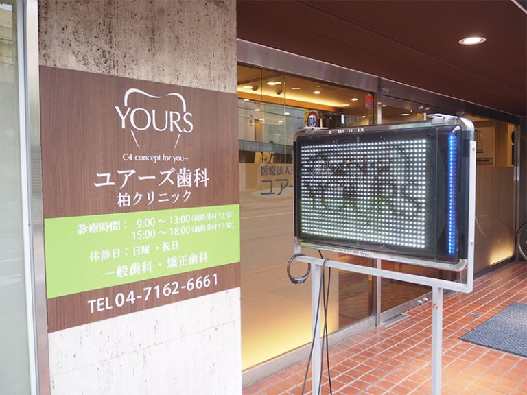 ユアーズ歯科 柏クリニック