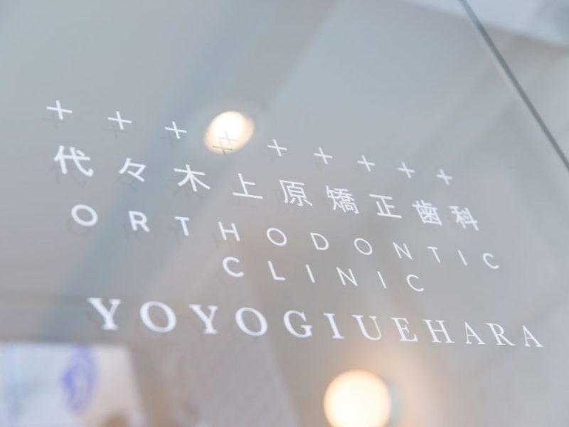 代々木上原矯正歯科