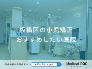 板橋区の小児矯正 おすすめしたい医院