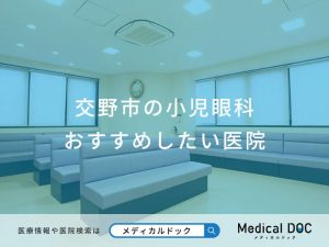 交野市の小児眼科 おすすめしたい医院