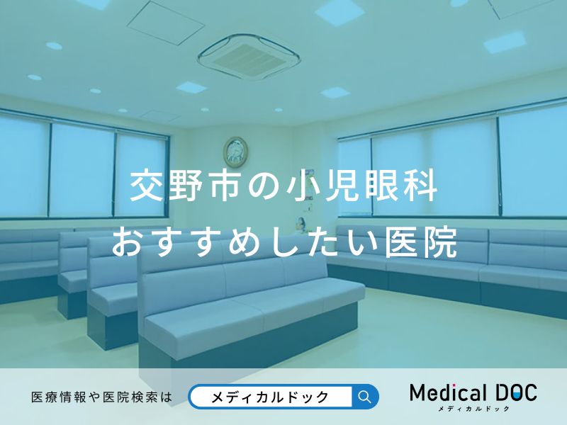 交野市の小児眼科 おすすめしたい医院