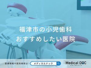 福津市の小児歯科 おすすめしたい医院
