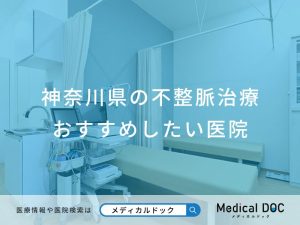 神奈川県の不整脈治療 おすすめしたい医院