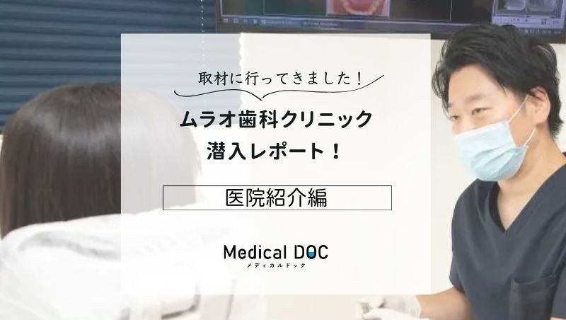 ムラオ歯科クリニックphoto