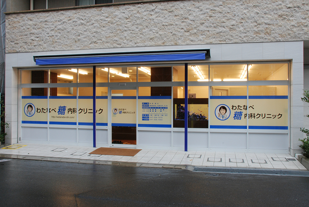 わたなべ糖内科クリニックphoto