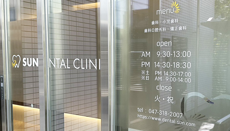 SUNデンタルクリニックphoto