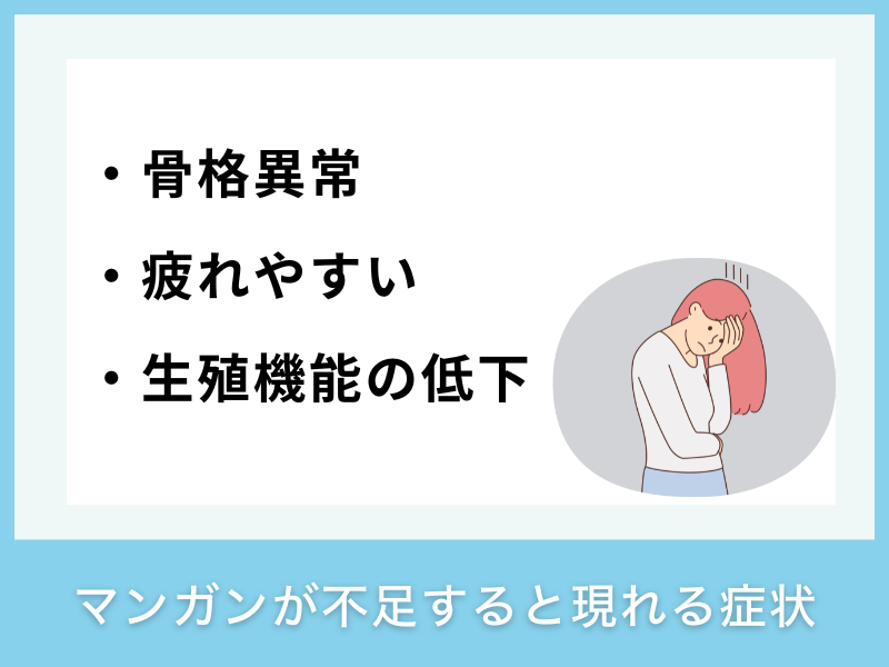 マンガンが不足すると現れる症状