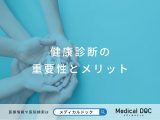 「まだ大丈夫」が危険！健康診断の重要性とメリット、受けるべきタイミングを解説