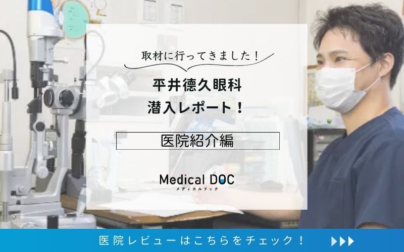 平井德久眼科photo