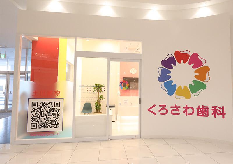 くろさわ歯科ベニバナウォーク桶川医院