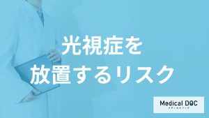 40代以上に多い「光視症」は”放置すると失明”？完治の有無も医師が解説！