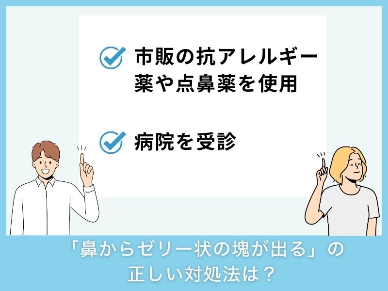 「鼻からゼリー状の塊が出る」ときの正しい対処法は？