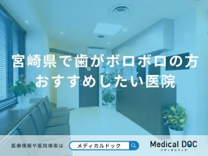 宮崎県で歯がボロボロの方 おすすめしたい医院