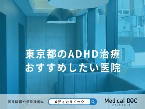 東京都のADHD治療 おすすめしたい医院