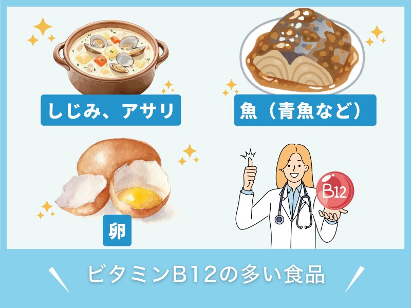 ビタミンB12を多く含む食品