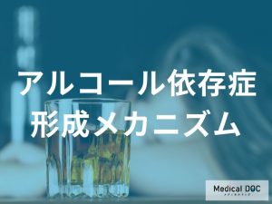 アルコール依存症の形成メカニズム
