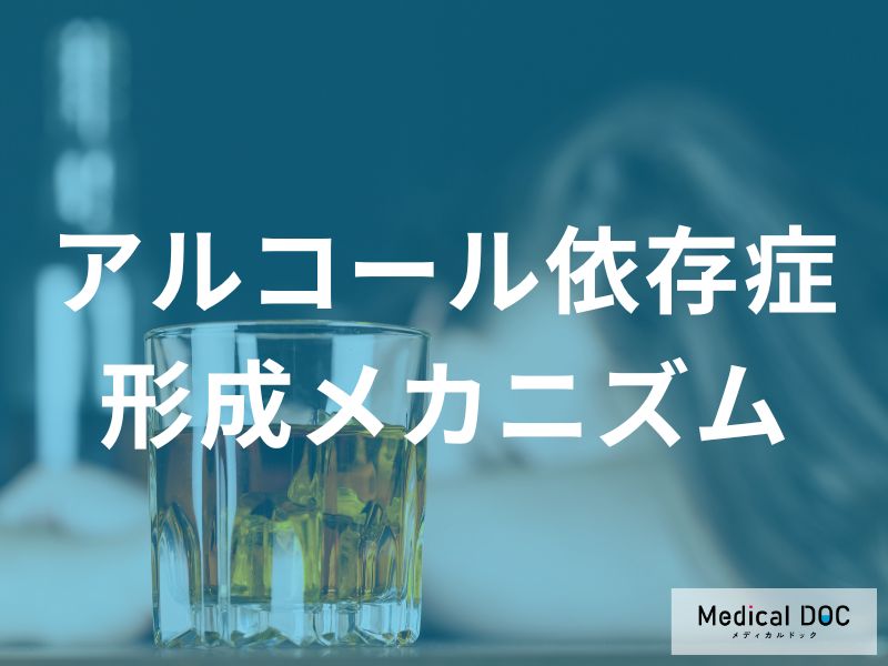 アルコール依存症の形成メカニズム