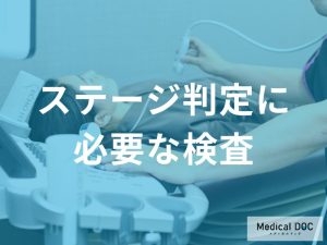 乳がんのステージ判定に必要な検査
