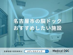 名古屋市の脳ドック おすすめしたい施設