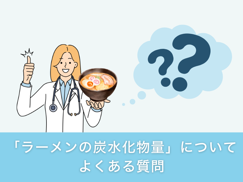 「ラーメンの炭水化物量」についてよくある質問