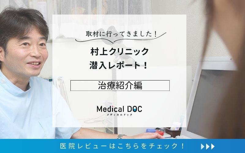 村上クリニックphoto